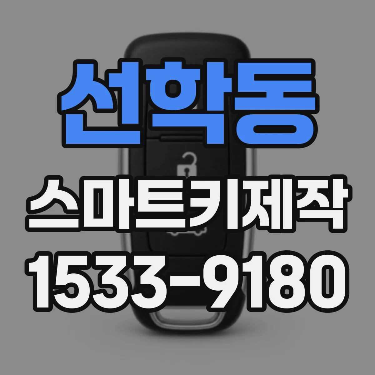 선학동 스마트키제작