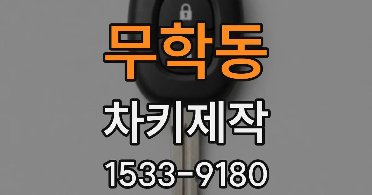 무학동 차키제작
