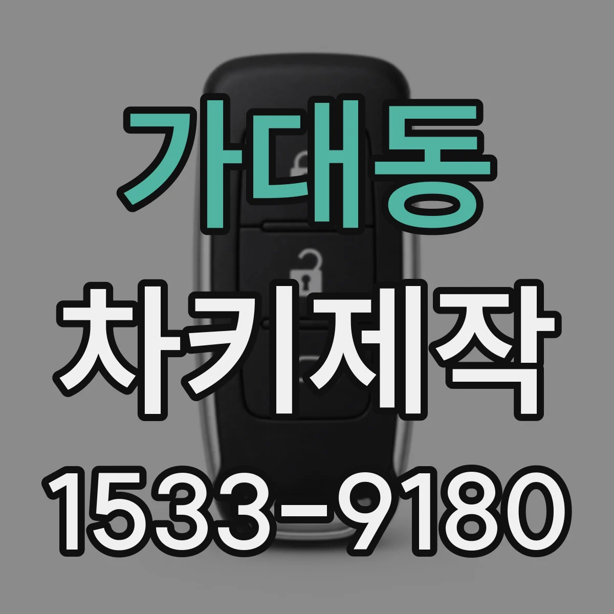 가대동 차키제작
