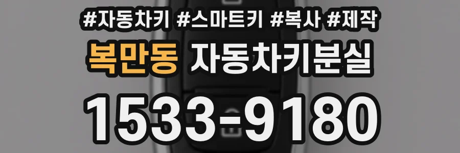 복만동 자동차키분실