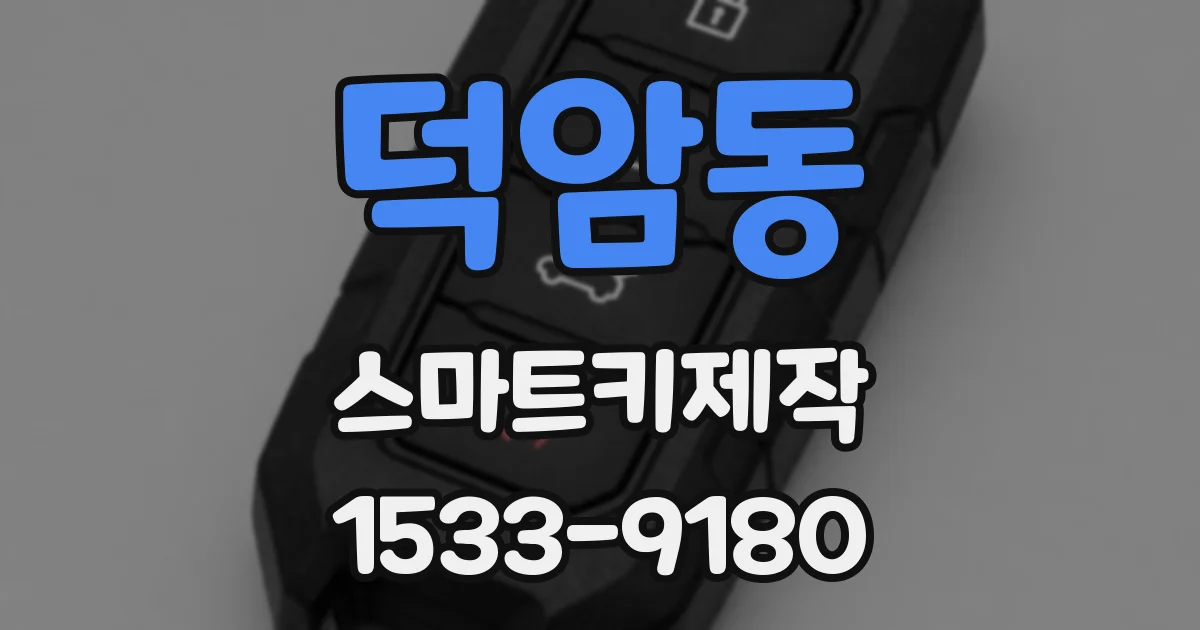 덕암동 스마트키제작