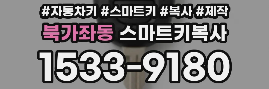 북가좌동 스마트키복사