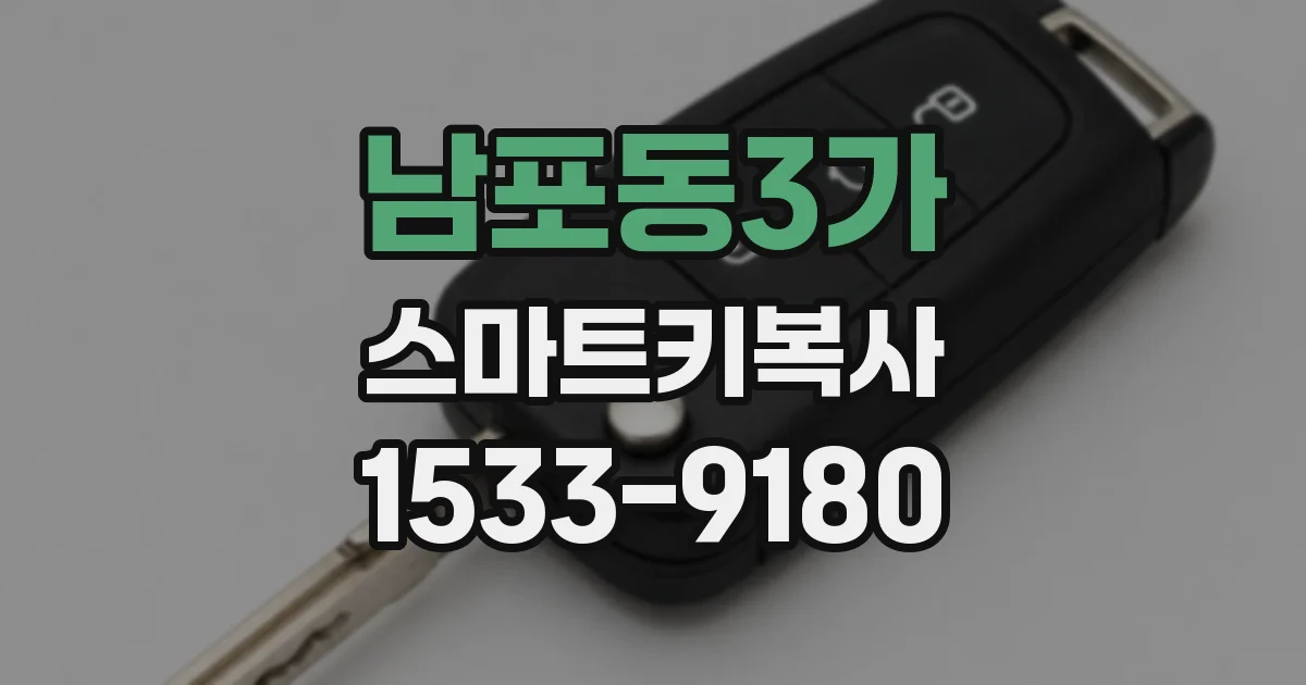 남포동3가 스마트키복사