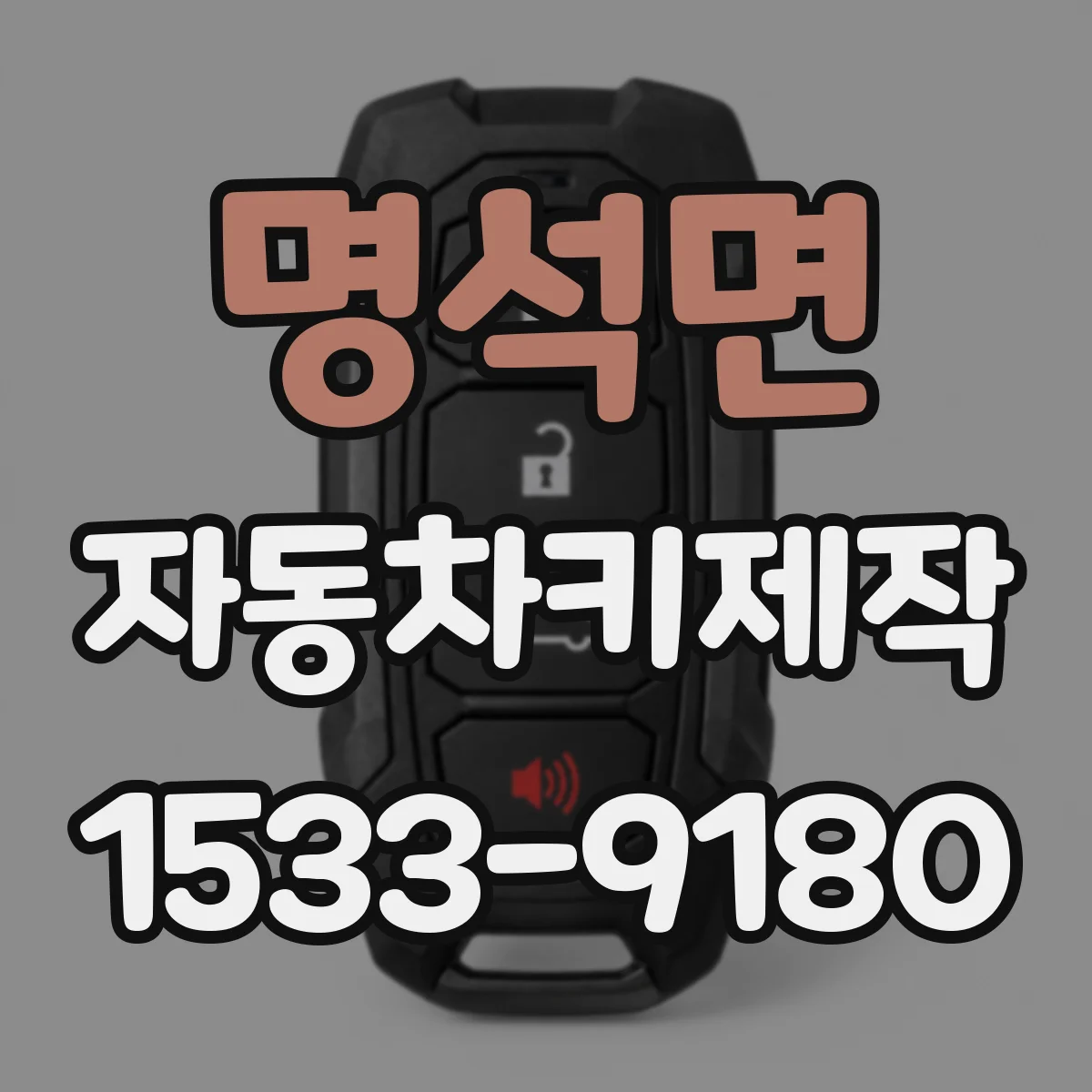 명석면 자동차키제작