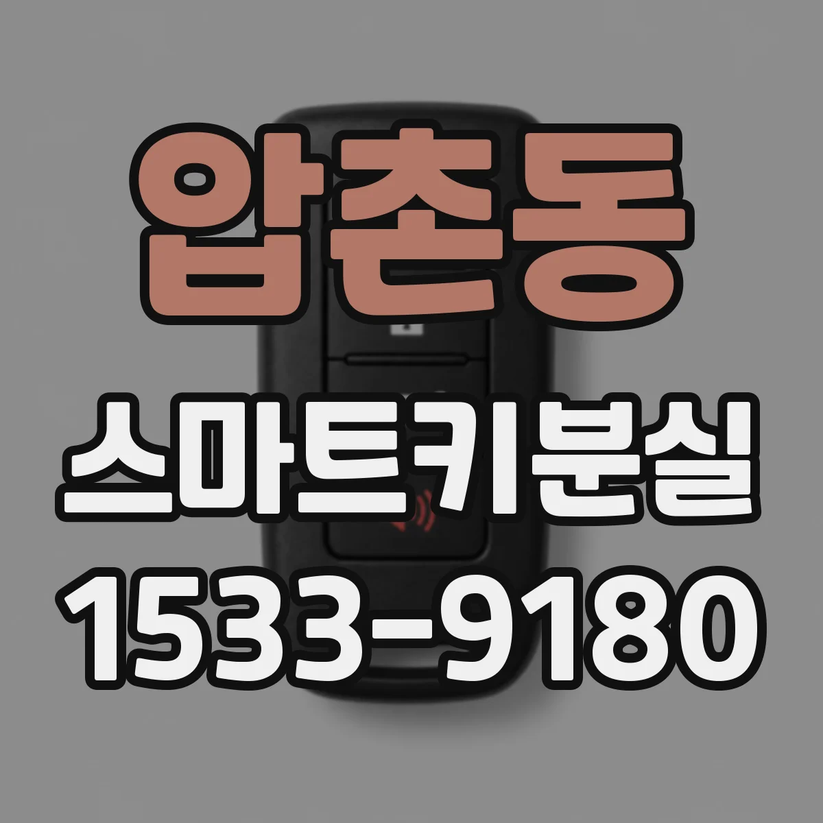 압촌동 스마트키분실