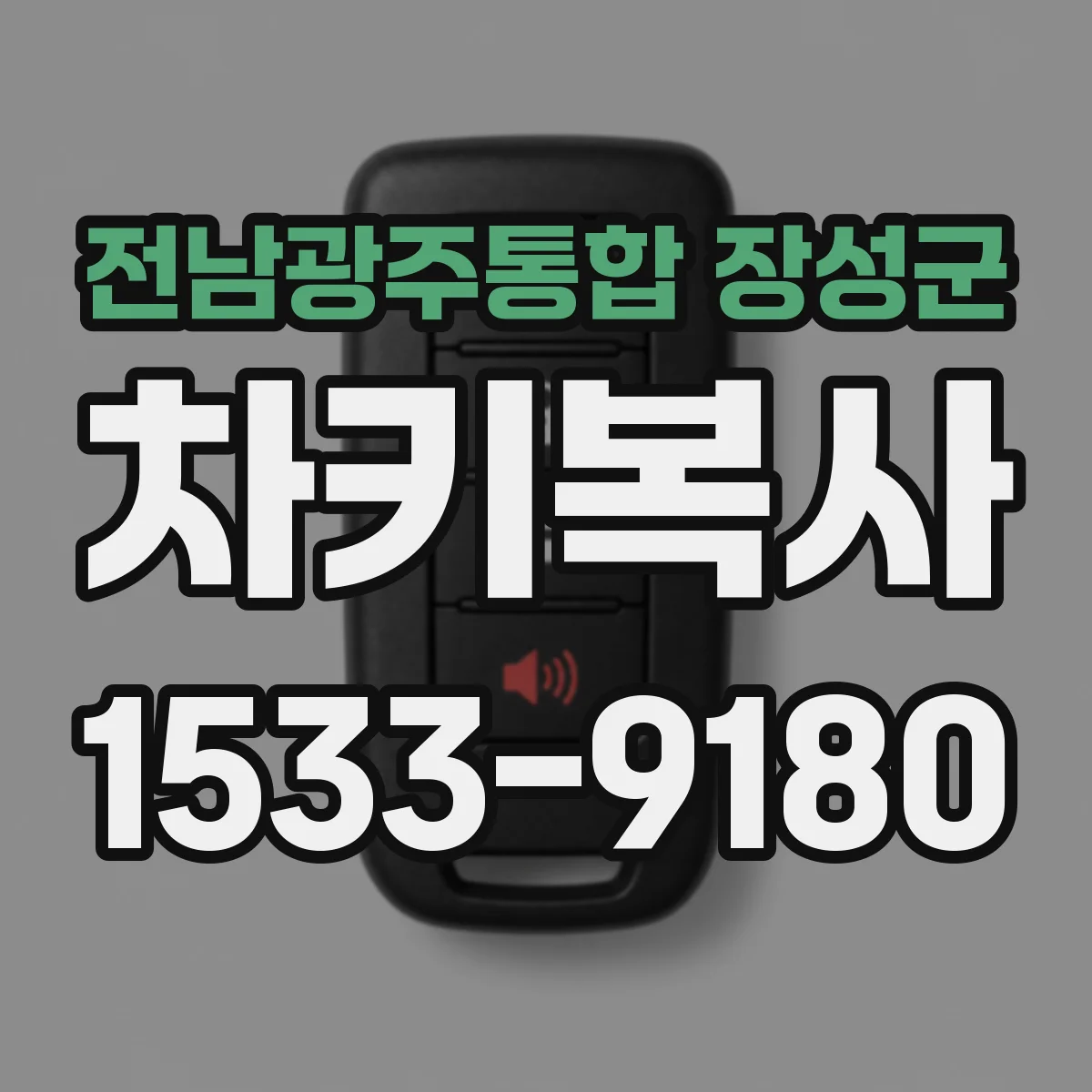 전남광주통합 장성군 차키복사