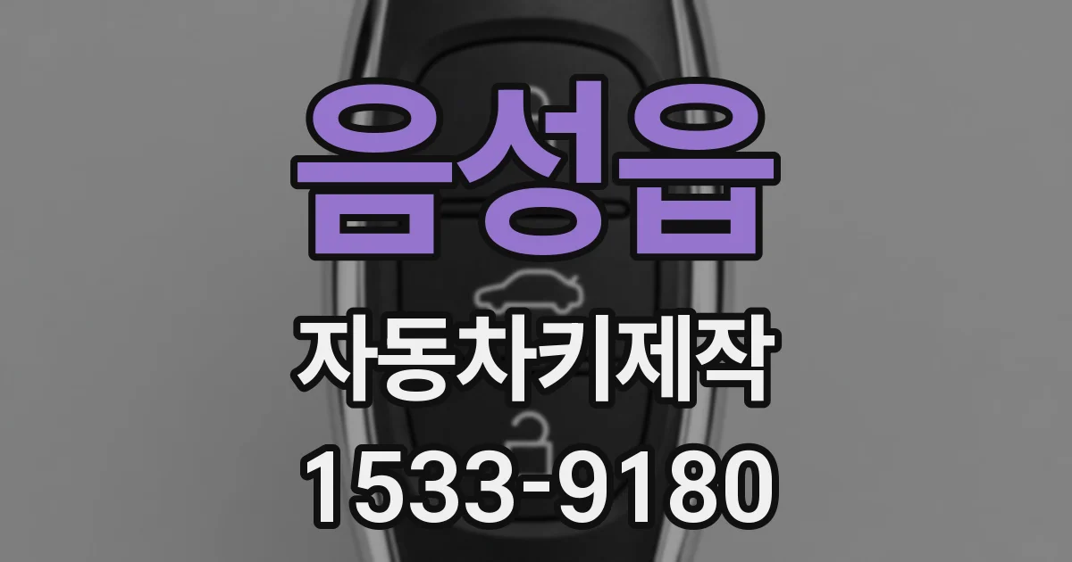 음성읍 자동차키제작
