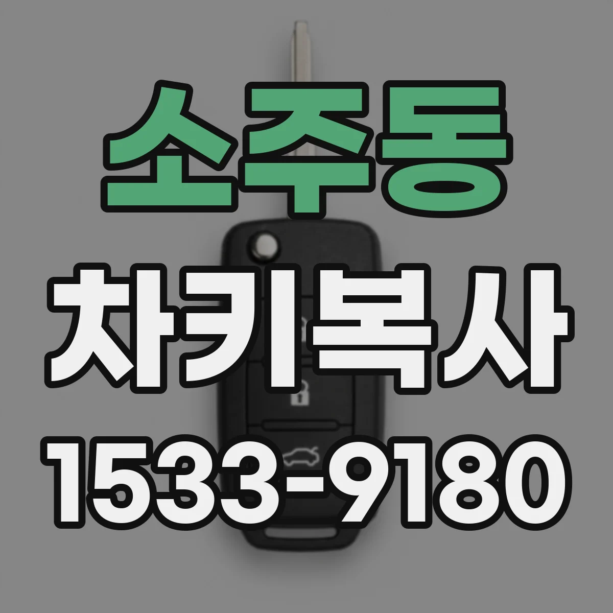 소주동 차키복사