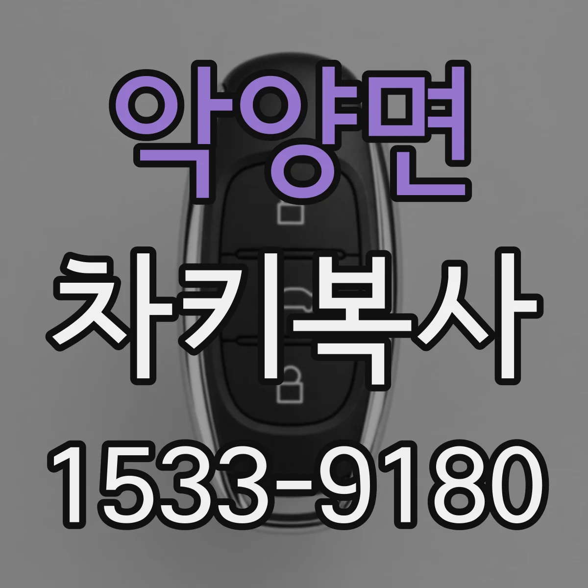 악양면 차키복사