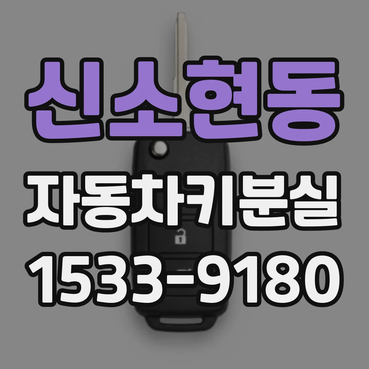 신소현동 자동차키분실