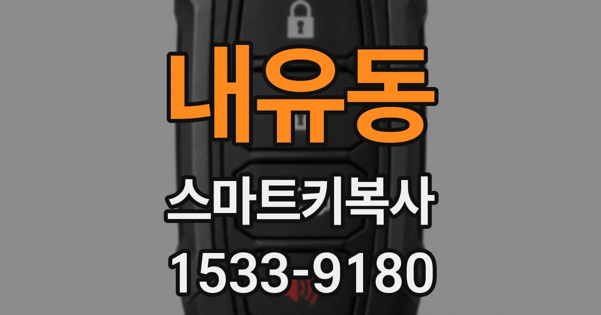 내유동 스마트키복사