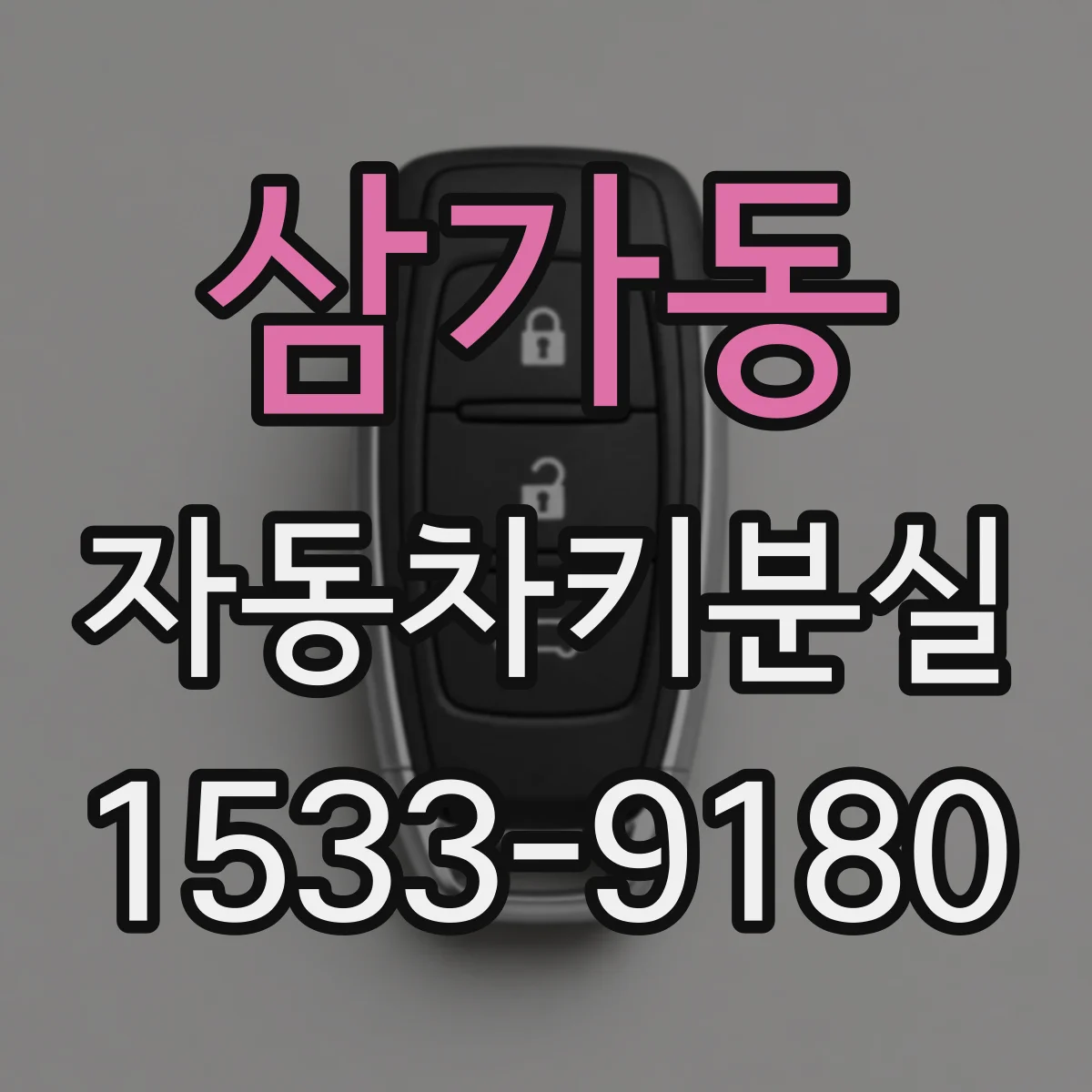 삼가동 자동차키분실