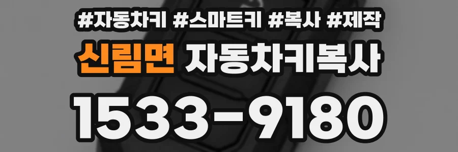 신림면 자동차키복사