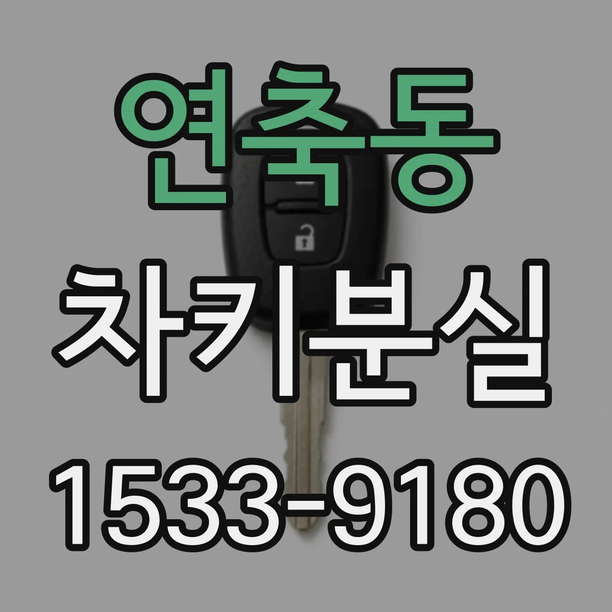 연축동 차키분실