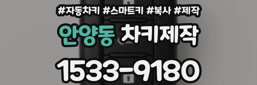 안양동 차키제작