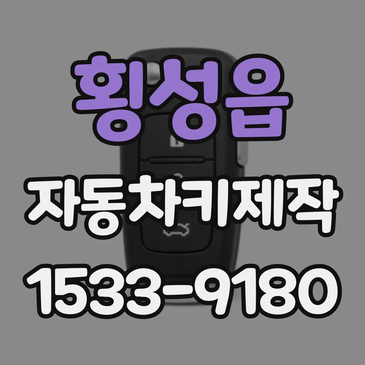 횡성읍 자동차키제작