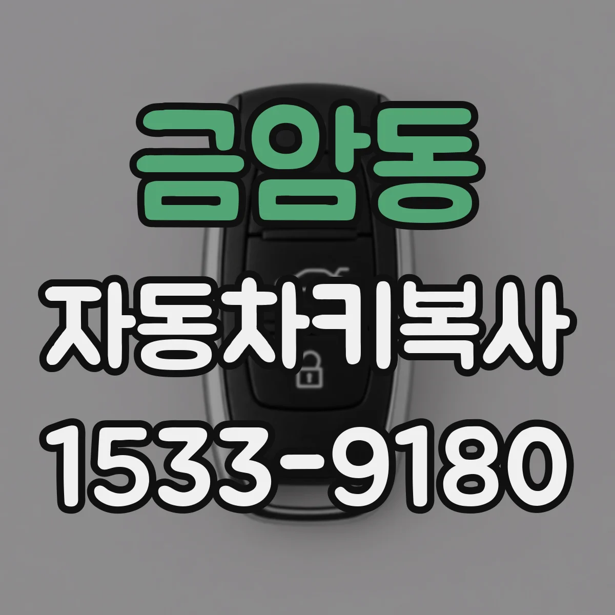 금암동 자동차키복사