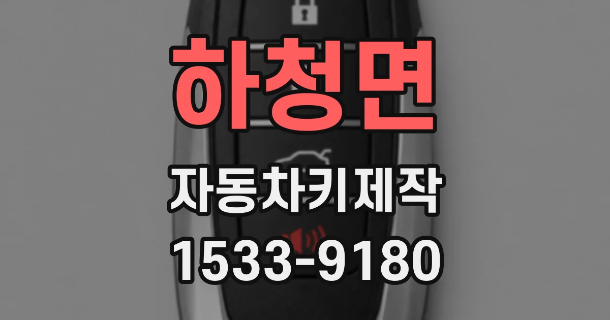 하청면 자동차키제작