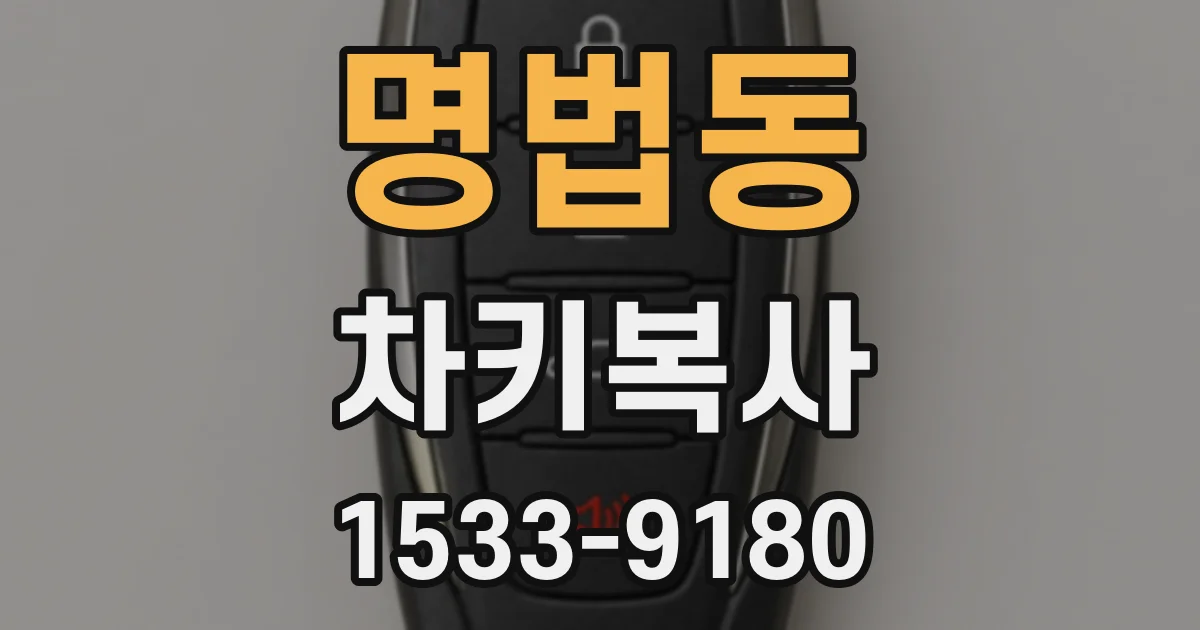 명법동 차키복사