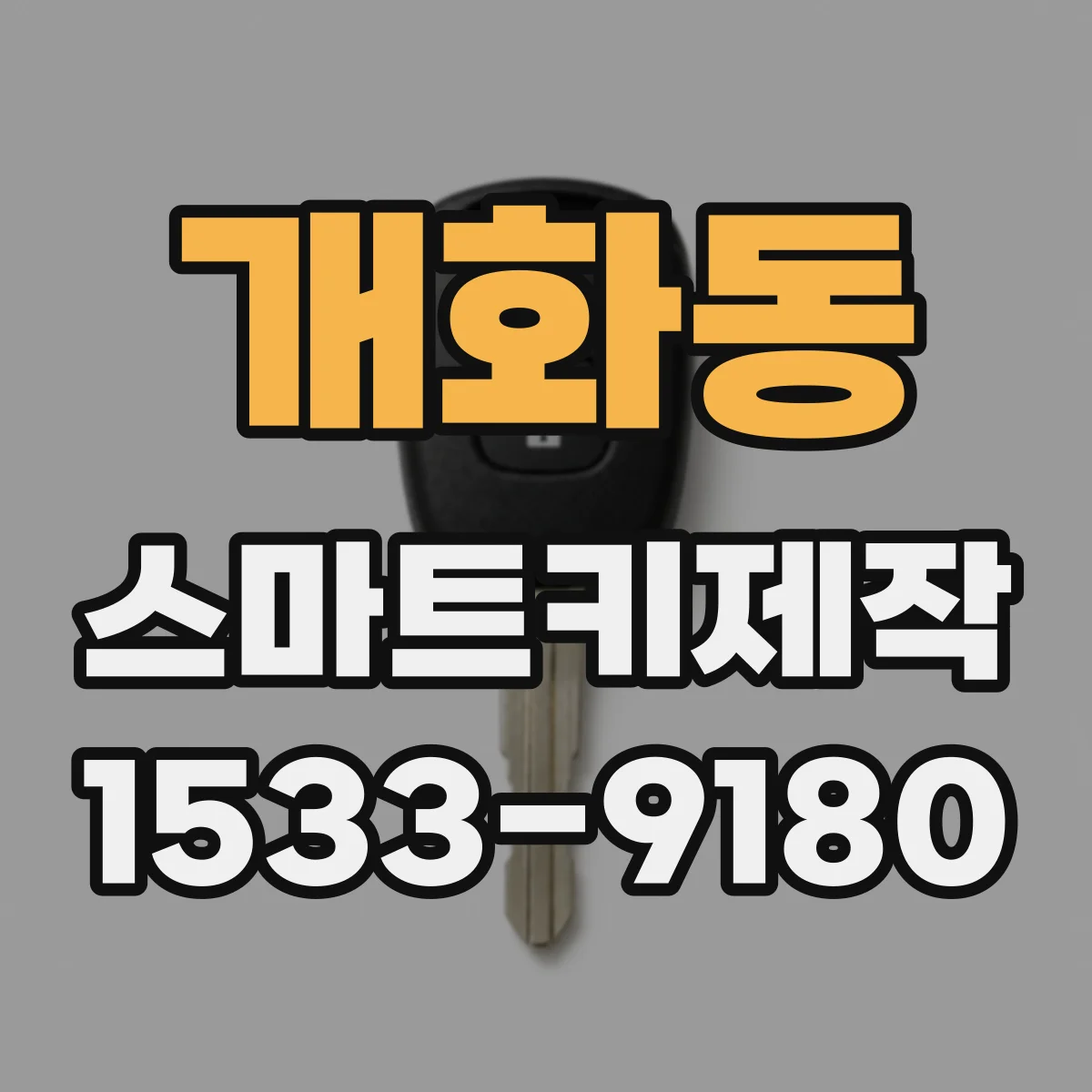 개화동 스마트키제작