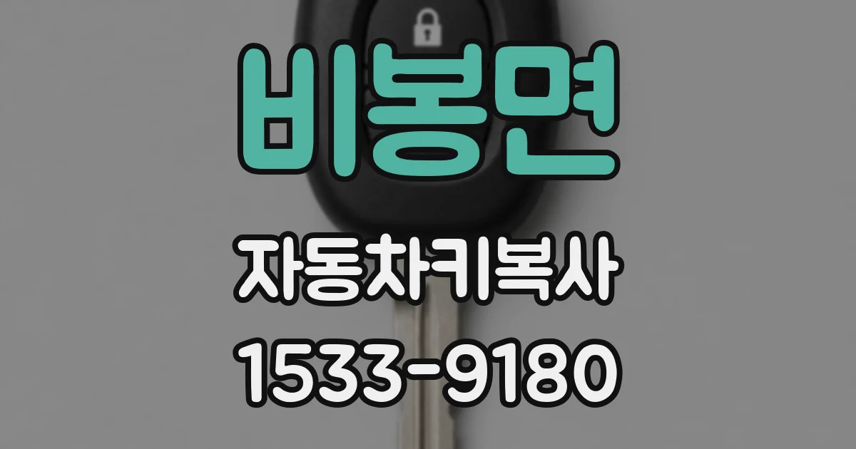 비봉면 자동차키복사