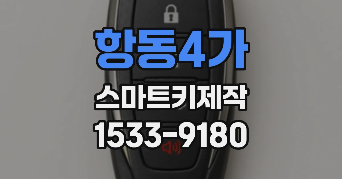 항동4가 스마트키제작