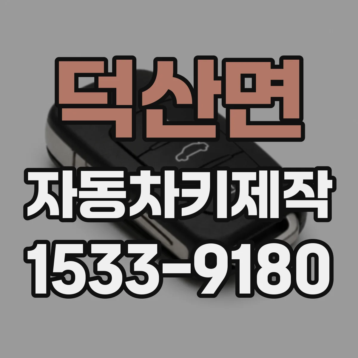 덕산면 자동차키제작