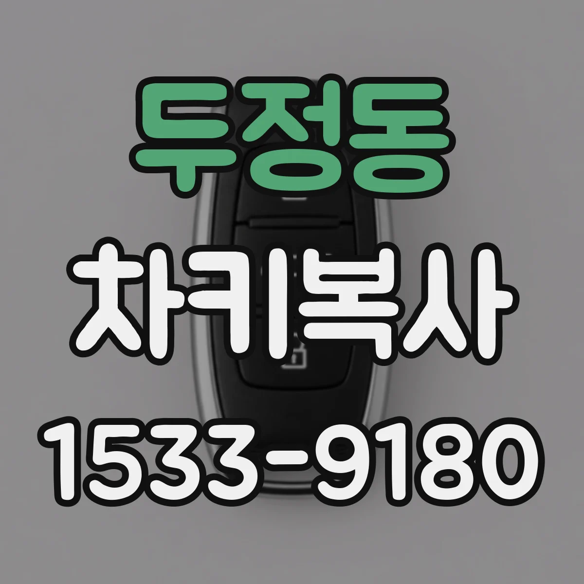 두정동 차키복사