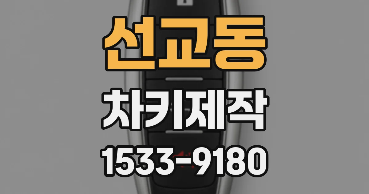 선교동 차키제작