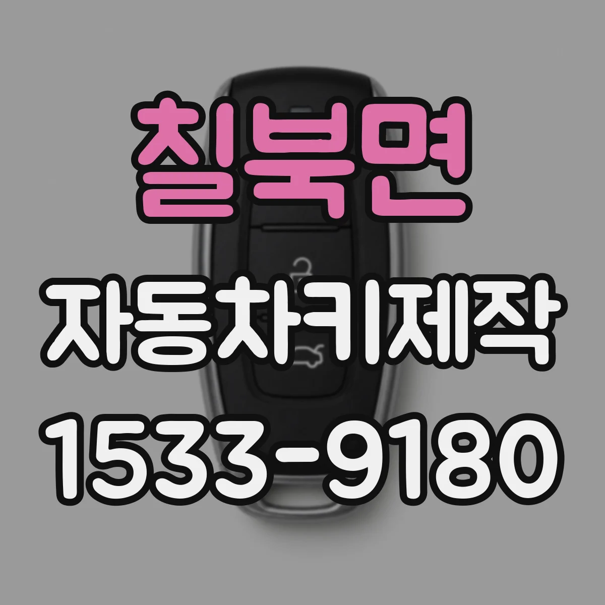 칠북면 자동차키제작