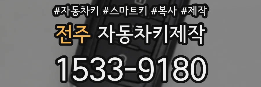 전주 자동차키제작