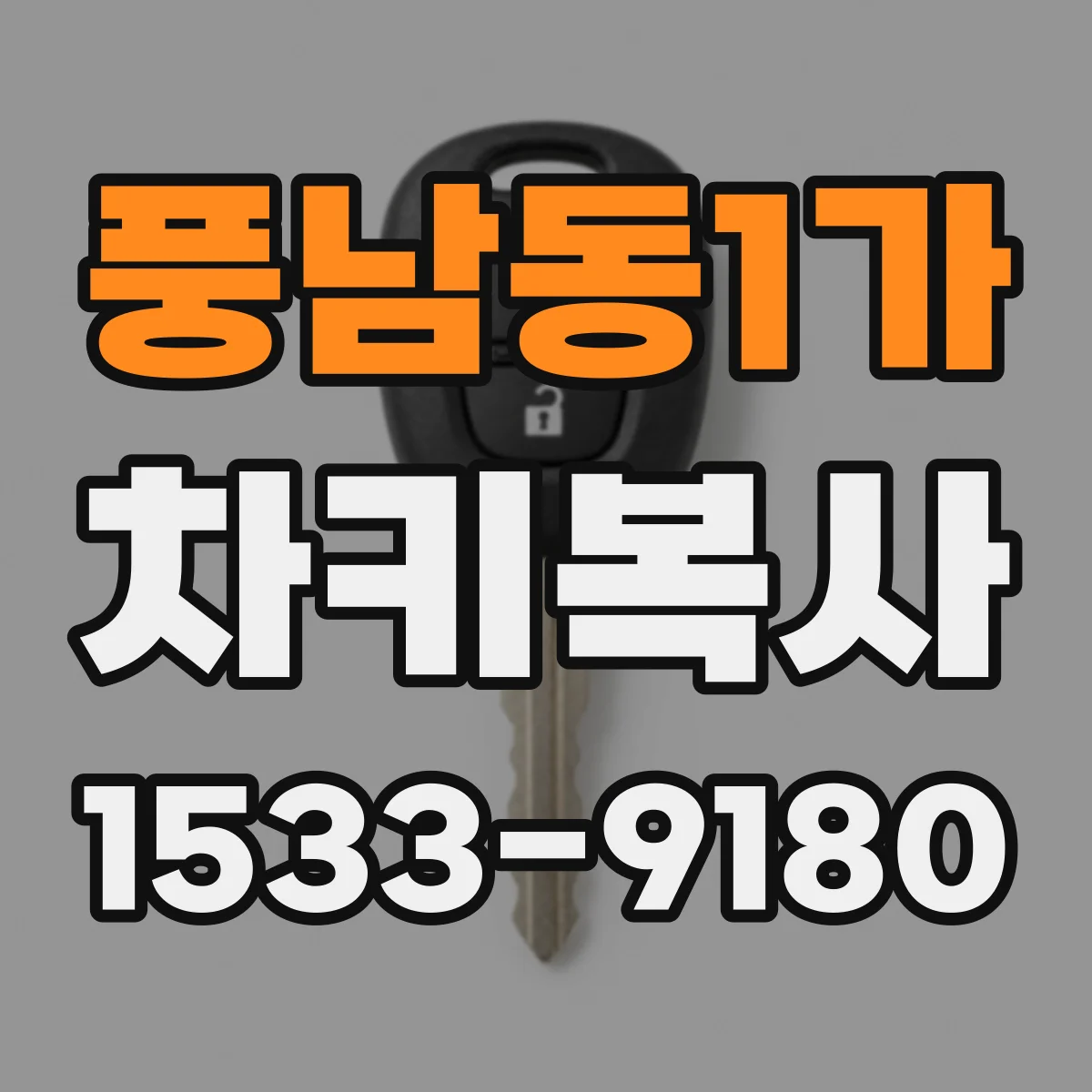풍남동1가 차키복사