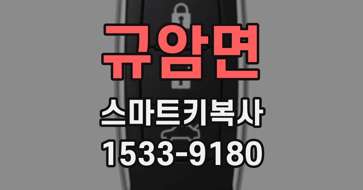 규암면 스마트키복사