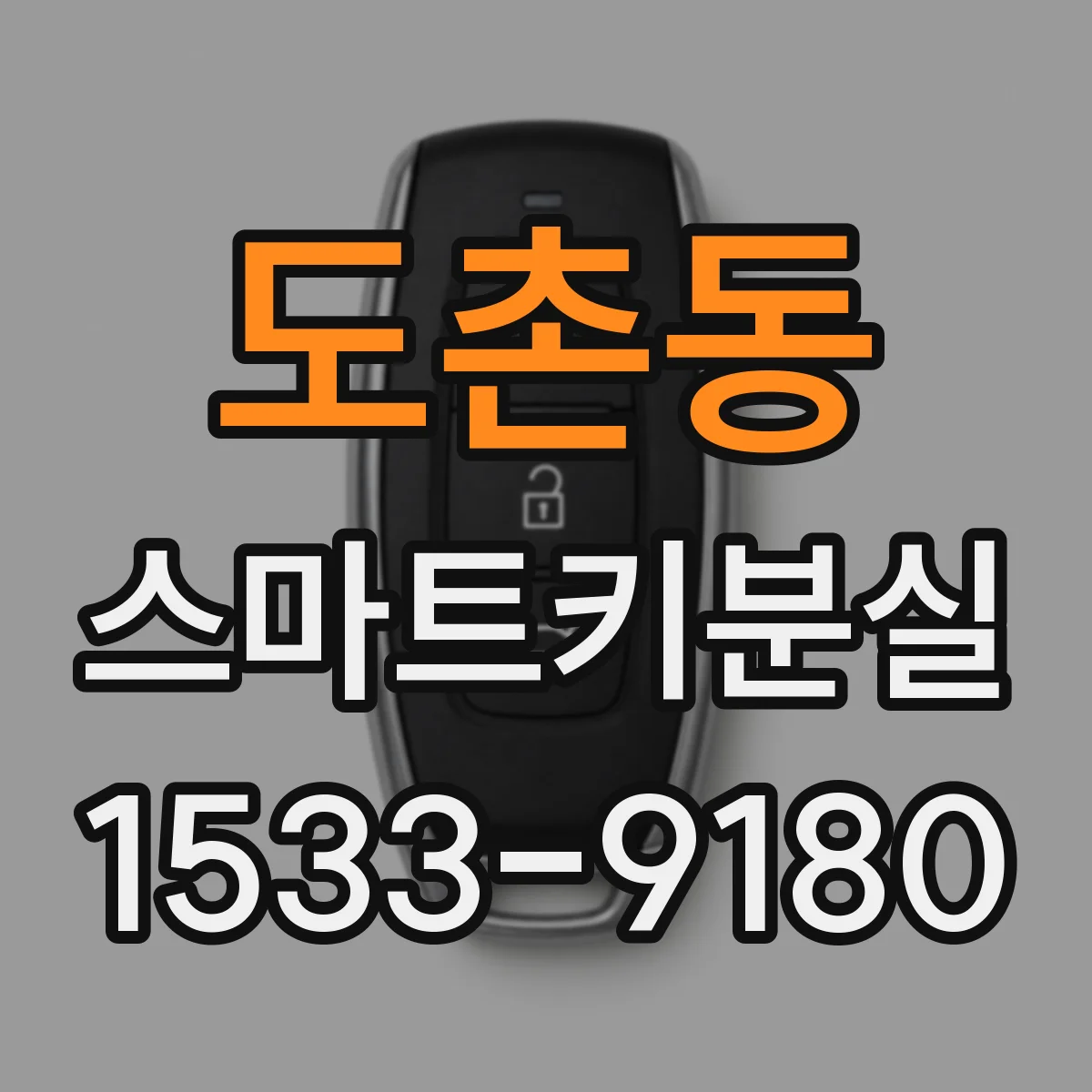 도촌동 스마트키분실