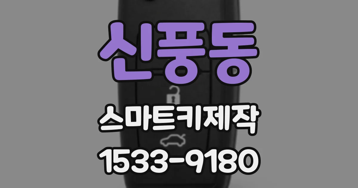 신풍동 스마트키제작