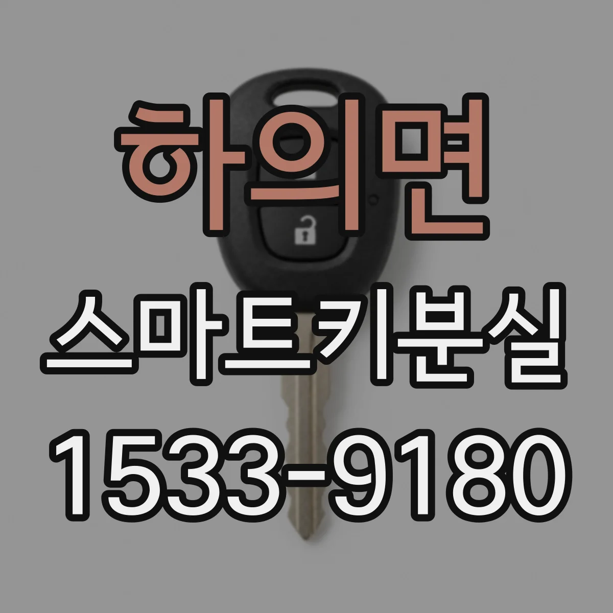 하의면 스마트키분실