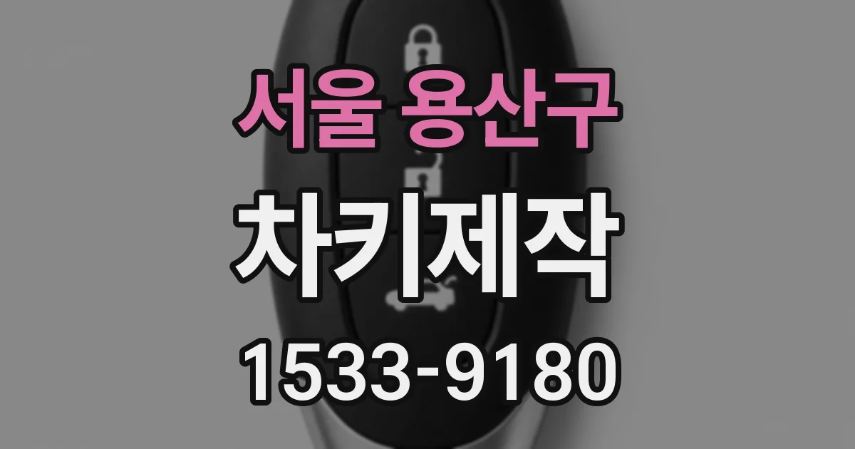 서울 용산구 차키제작