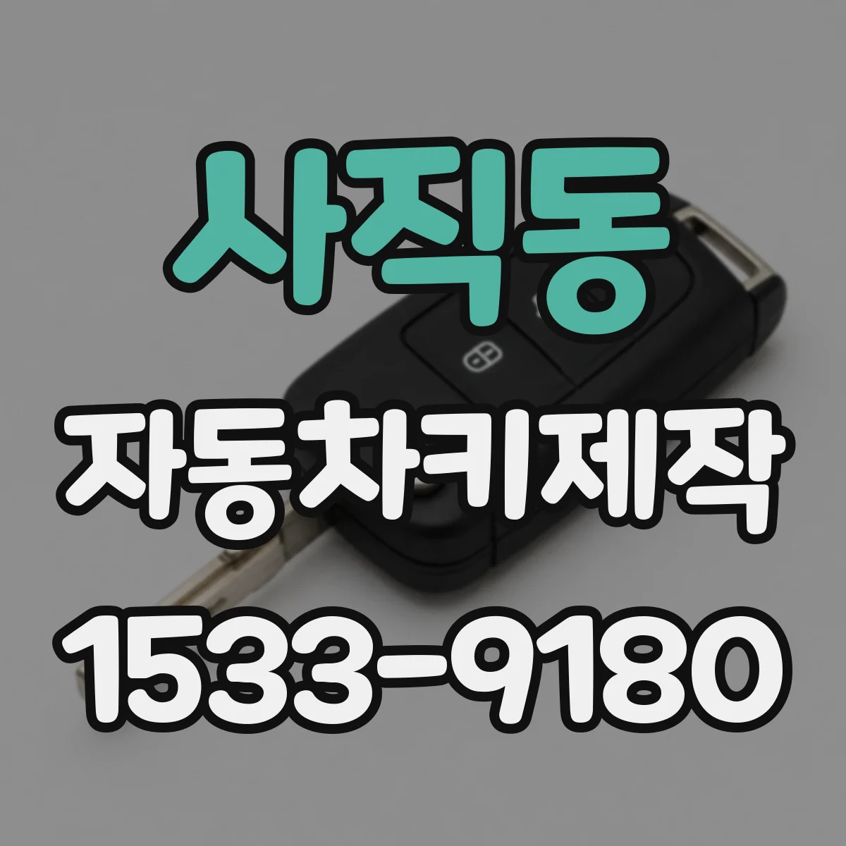 사직동 자동차키제작