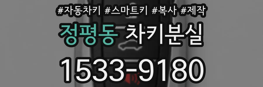 정평동 차키분실