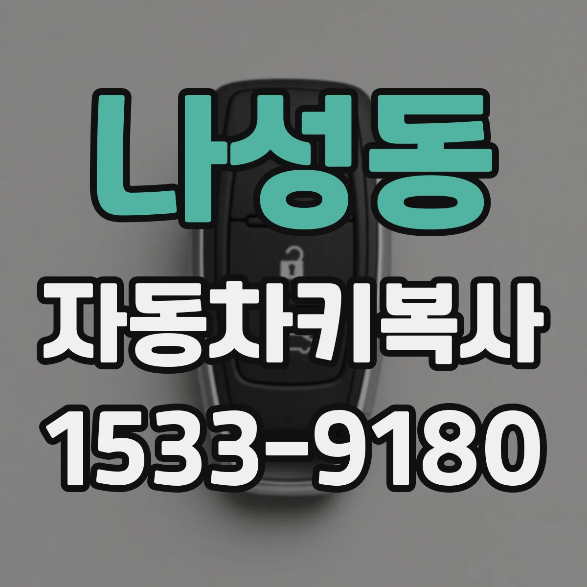 나성동 자동차키복사
