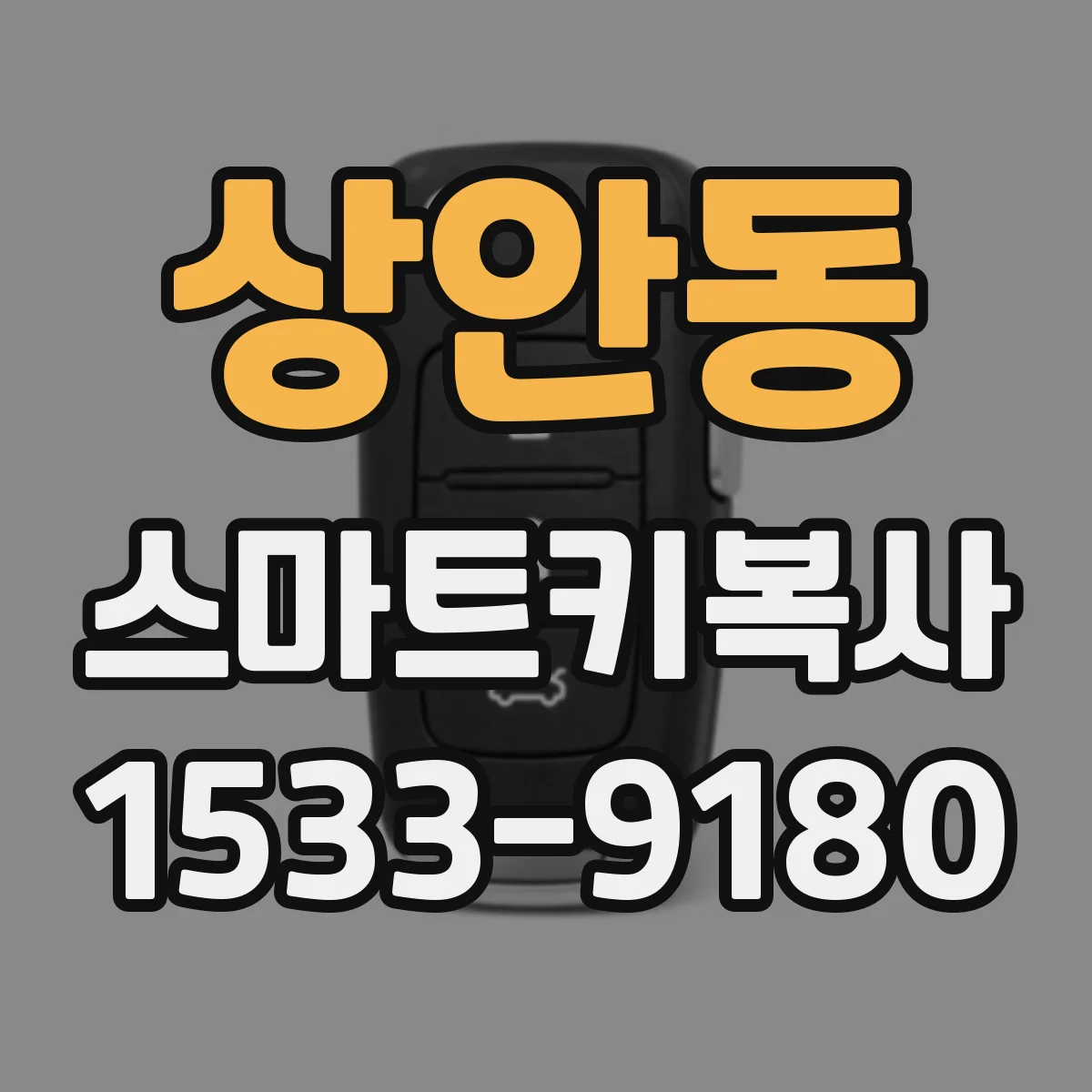 상안동 스마트키복사