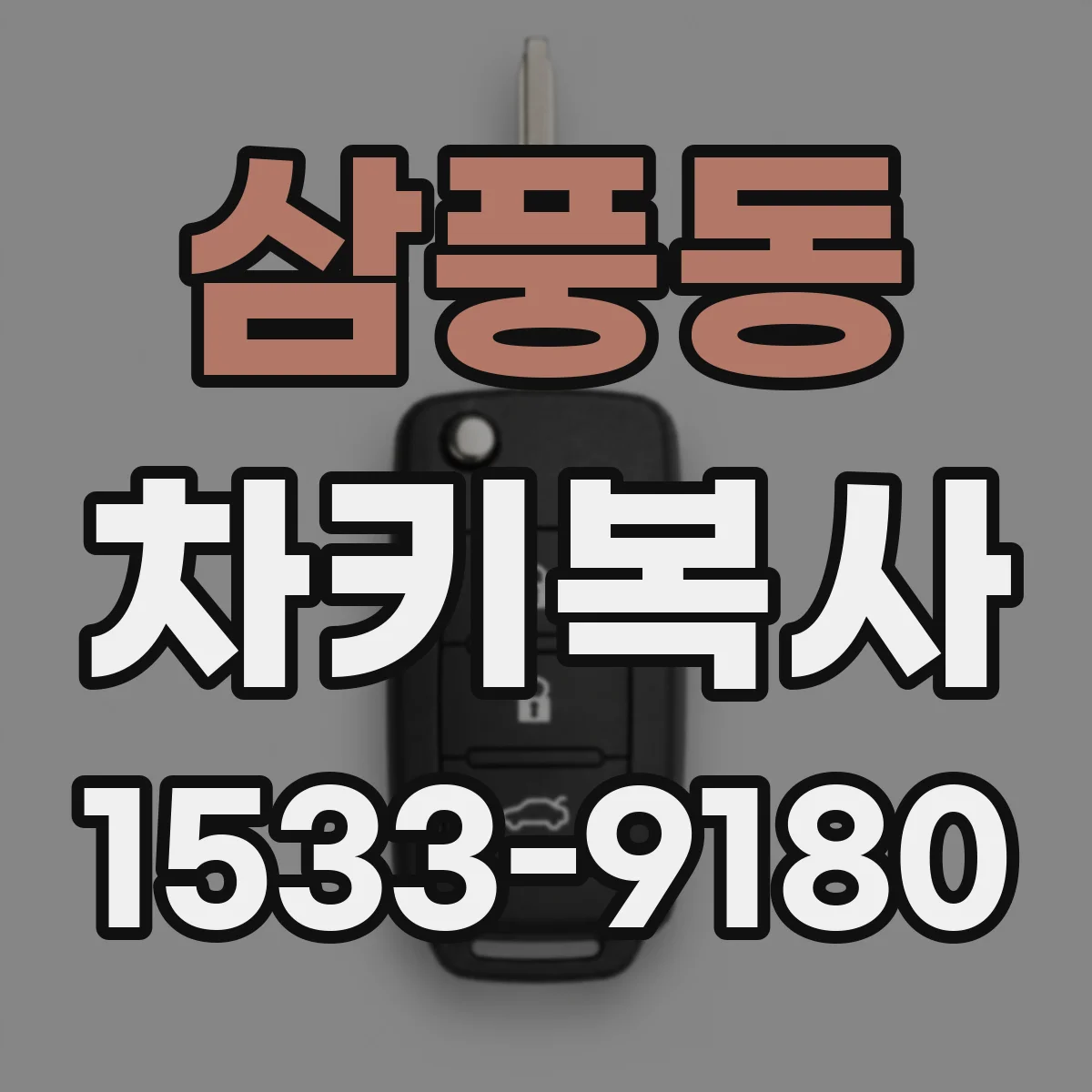 삼풍동 차키복사