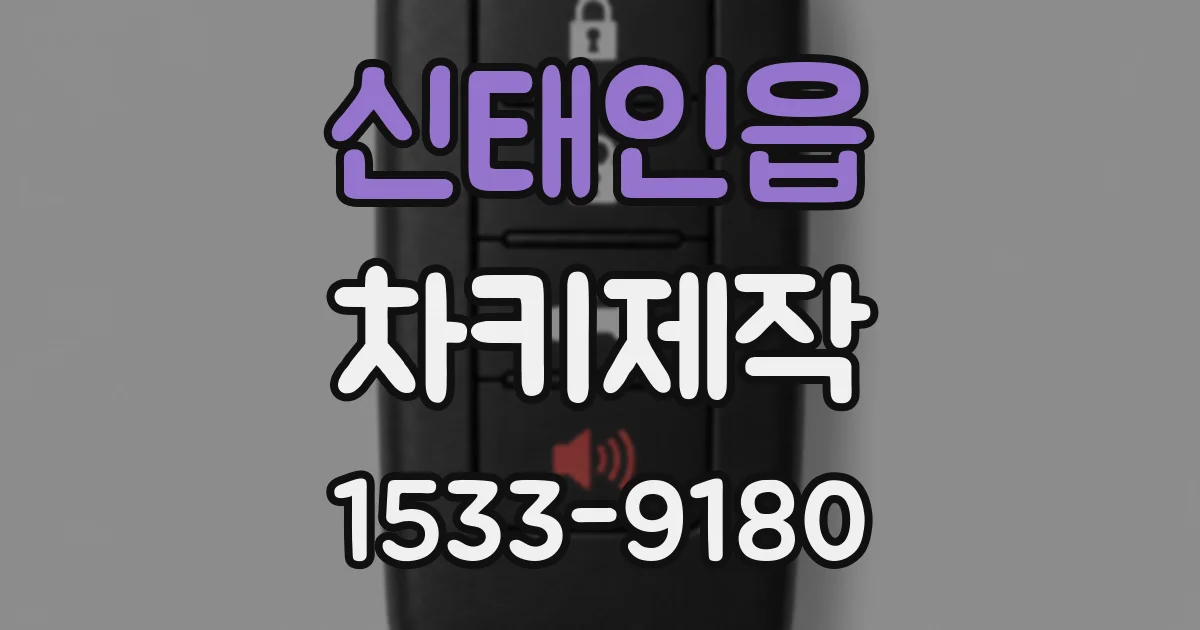 신태인읍 차키제작