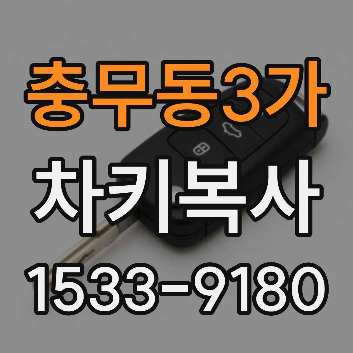 충무동3가 차키복사