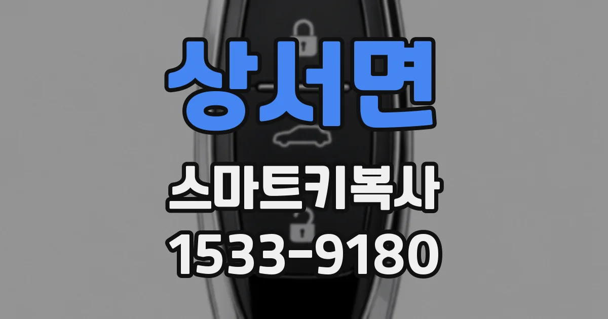 상서면 스마트키복사