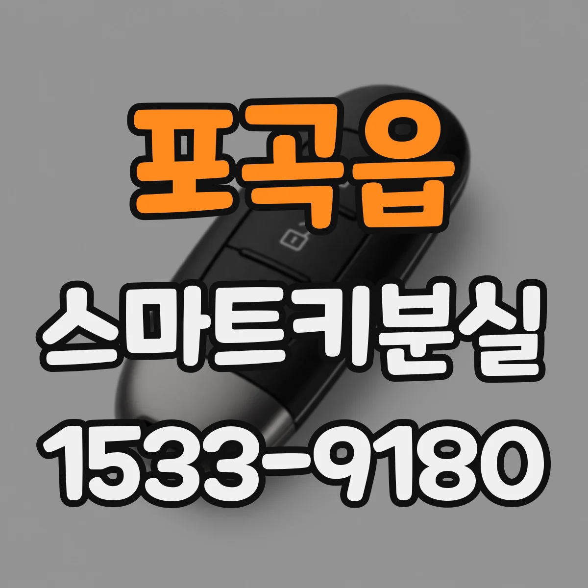 포곡읍 스마트키분실
