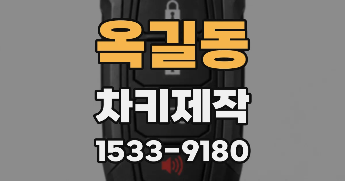 옥길동 차키제작