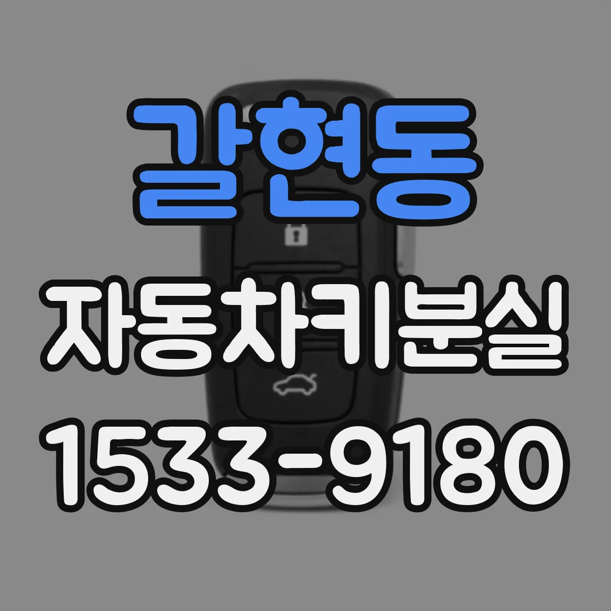 갈현동 자동차키분실