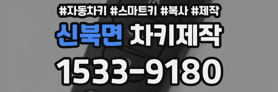 신북면 차키제작