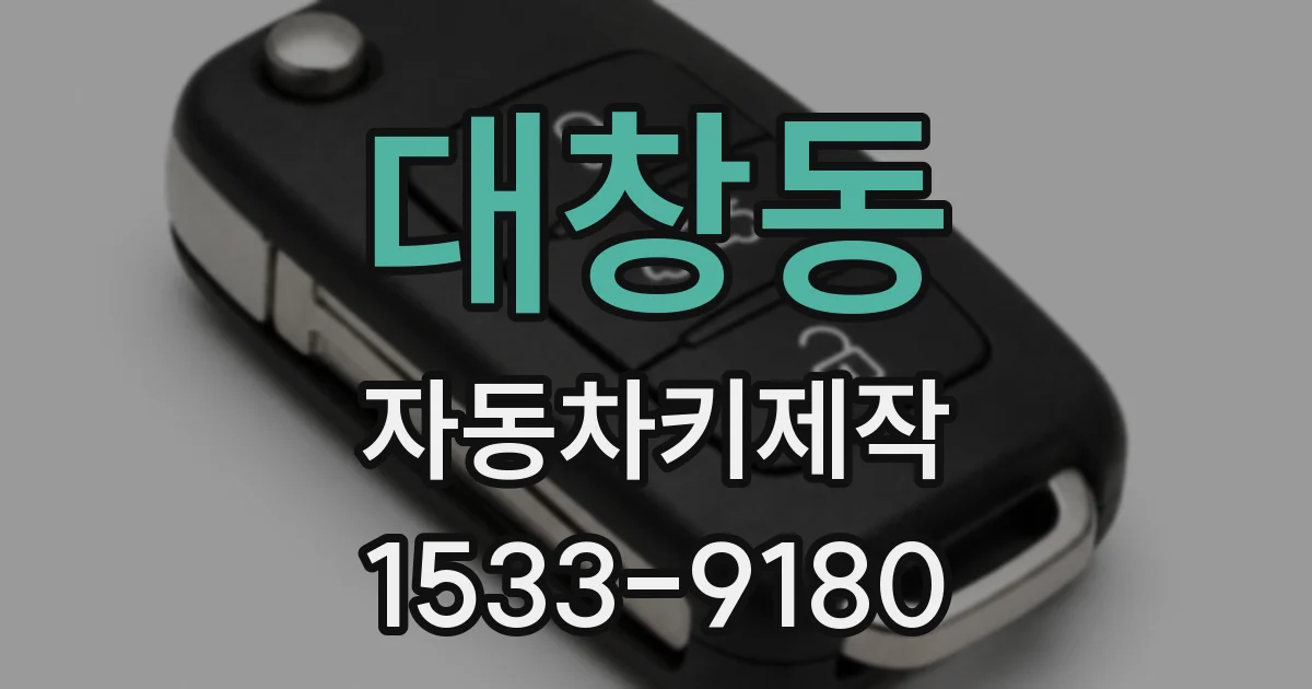 대창동 자동차키제작